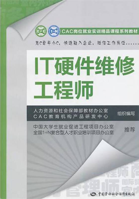 it硬件維修工程師 cac崗位就業實訓精品課程系列教材